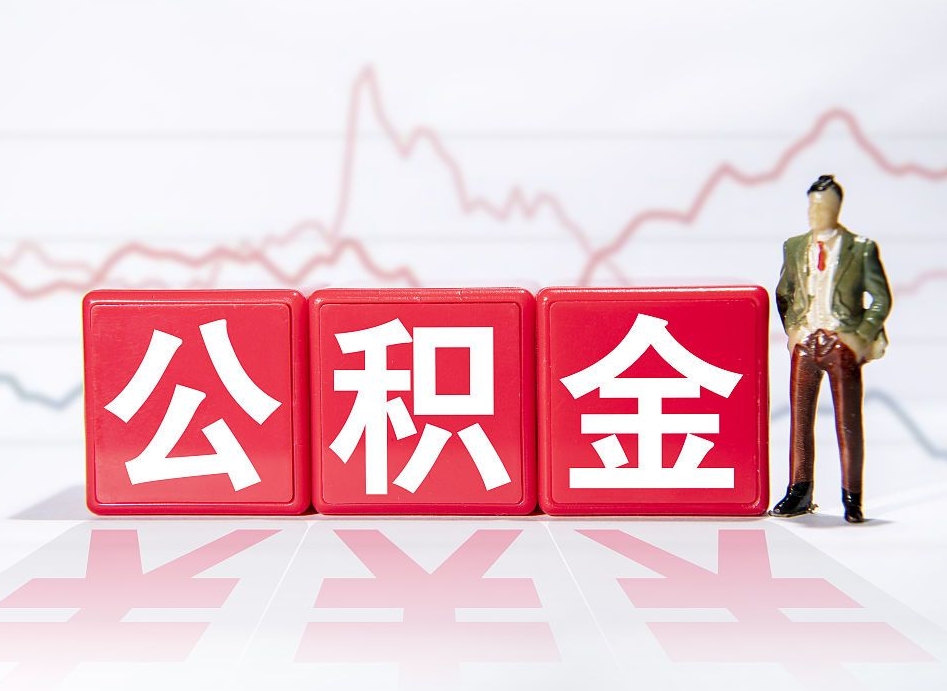 扶余两年的住房公积金能取多少钱（2年公积金能取多少）