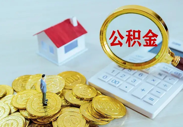 扶余住房公积金多少可以取出来（公积金多少能提取出来）